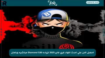 احصل الآن على أحدث أكواد فري فاير 2025 لزيادة 530 Diamond مباشرة وبأمان